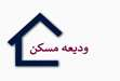 آغاز ثبت نام تسهیلات ودیعه مسکن دانشجویان دانشگاه علوم پزشکی تهران